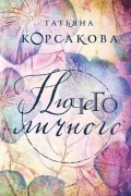 Татьяна Корсакова - Ничего личного