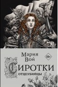 Мария Вой - Сиротки. Отцеубийцы