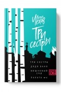 Три сестры