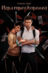 Катерина Траум - Игра трех королей