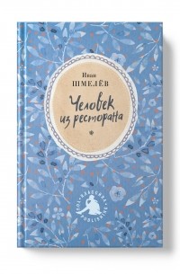 Человек из ресторана