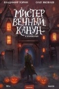 Мистер Вечный Канун. Уэлихолн