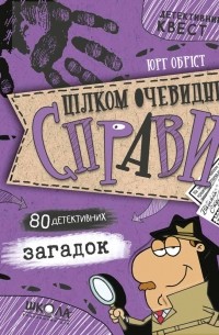 Цілком очевидні справи?! — 80 детективних загадок