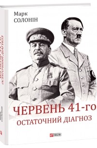 Марк Солонін - Червень 41-го. Остаточний діагноз