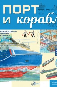 Порт и корабли