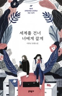 세계를 건너 너에게 갈게 / segyeleul geonneo neoege galge