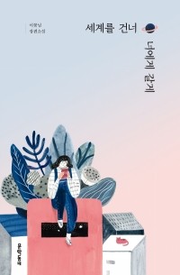 세계를 건너 너에게 갈게 / segyeleul geonneo neoege galge