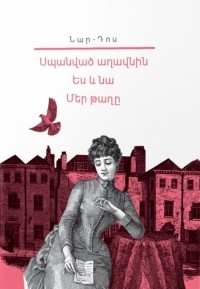 Нар-Дос  - Սպանված աղավնին: Ես և նա: Մեր թաղը