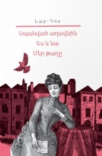 Нар-Дос  - Սպանված աղավնին: Ես և նա: Մեր թաղը