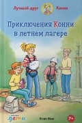 Юлия Бëме - Приключения Конни в летнем лагере