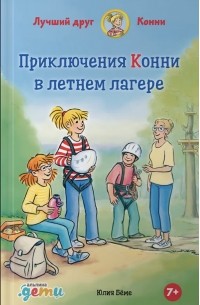 Приключения Конни в летнем лагере