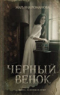 Марьяна Романова - Черный венок (сборник)