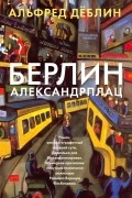 Альфред Дёблин - Берлин Александрплац