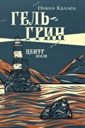 Никки Каллен - Гель-Грин, центр земли