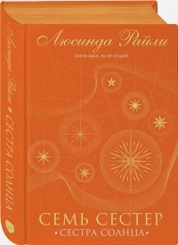 Люсинда Райли - Семь сестёр. Сестра солнца