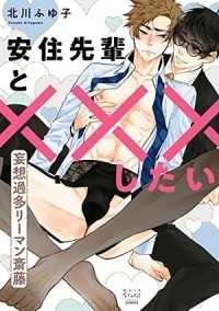 Huyuko Kitagawa - 安住先輩と×××したい / azumisempai to xxx shitai