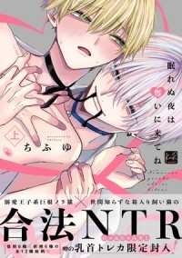 Тифую  - 眠れぬ夜は奪いに来てね 上 / Nemurenu Yoru wa Ubai ni Kite ne 1