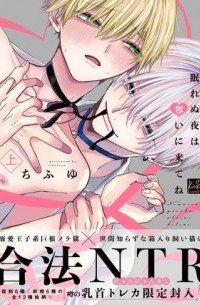 Тифую  - 眠れぬ夜は奪いに来てね 上 / Nemurenu Yoru wa Ubai ni Kite ne 1
