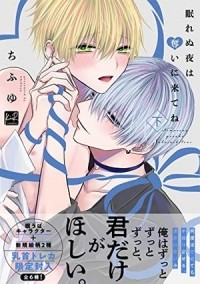 Тифую  - 眠れぬ夜は奪いに来てね 下 / Nemurenu Yoru wa Ubai ni Kite ne 2