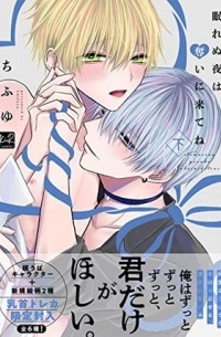 Тифую  - 眠れぬ夜は奪いに来てね 下 / Nemurenu Yoru wa Ubai ni Kite ne 2