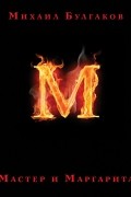 Мастер и Маргарита