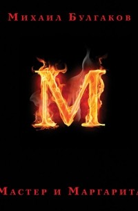 Мастер и Маргарита