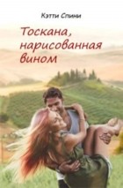 Кэтти Спини - Тоскана нарисованная вином