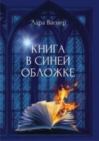 Лара Вагнер - Книга в синей обложке