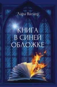 Лара Вагнер - Книга в синей обложке