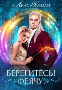 Лена Хейди - Берегись! Феячу!