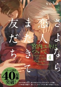 Ёха  - さよなら恋人、またきて友だち ～宮内ユキについて～ 4 / sayonara koibito, matakite tomodachi