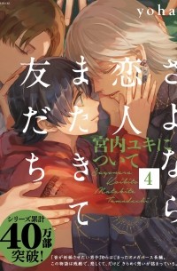 Ёха  - さよなら恋人、またきて友だち ～宮内ユキについて～ 4 / sayonara koibito, matakite tomodachi