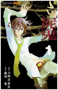  - 屍鬼 1 / Shiki