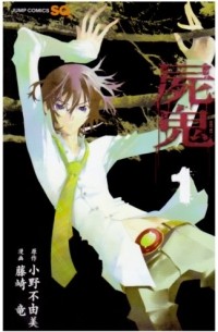  - 屍鬼 1 / Shiki