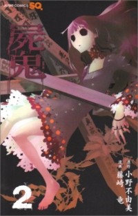  - 屍鬼 2 / Shiki