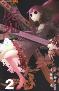  - 屍鬼 2 / Shiki
