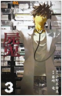  - 屍鬼 3 / Shiki