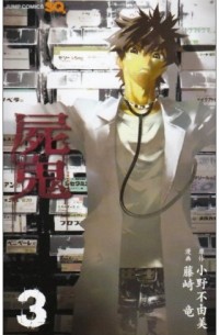  - 屍鬼 3 / Shiki