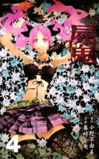  - 屍鬼 4 / Shiki