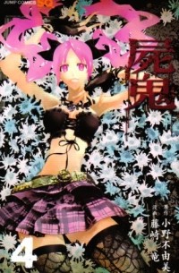  - 屍鬼 4 / Shiki