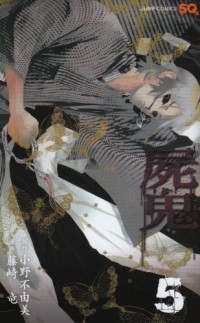  - 屍鬼 5 / Shiki