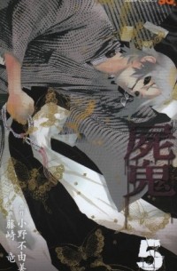  - 屍鬼 5 / Shiki