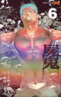  - 屍鬼 6 / Shiki