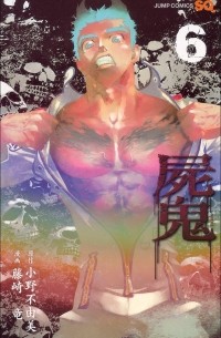  - 屍鬼 6 / Shiki