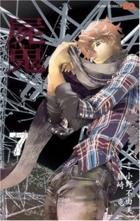  - 屍鬼 7 / Shiki