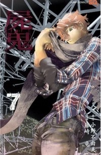  - 屍鬼 7 / Shiki