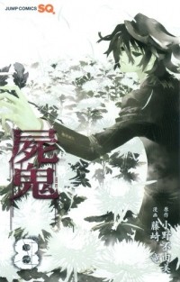  - 屍鬼 8 / Shiki