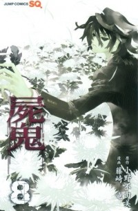  - 屍鬼 8 / Shiki