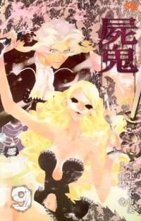  - 屍鬼 9 / Shiki
