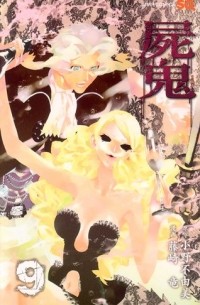  - 屍鬼 9 / Shiki
